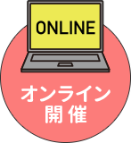 オンライン開催