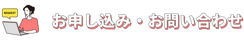 お申し込み・お問い合わせ