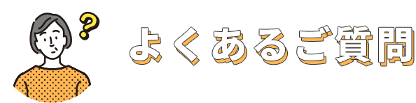 よくあるご質問