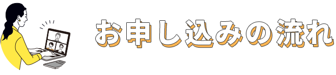 お申し込みの流れ