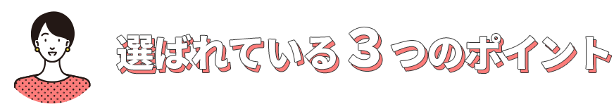 選ばれている３つのポイント