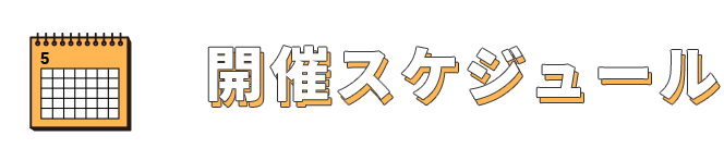 開催スケジュール