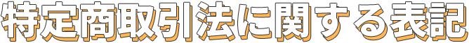 特定商取引法に関する表記