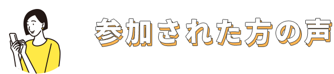 参加された方の声